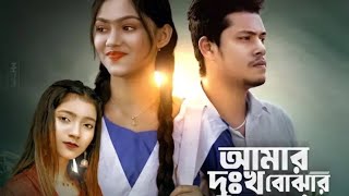 আমার দুঃখ বোঝার মতো কারো সময় নাই | Amar Dhukkho Bujhar Moto | Shahin Sultana@tofazzalvai20 2025