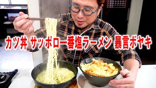 【暴言ボヤキ飯】カツ丼とサッポロ一番塩ラーメンを作って食う #飯動画 #飯テロ #飯ウマ #男飯 #大盛り