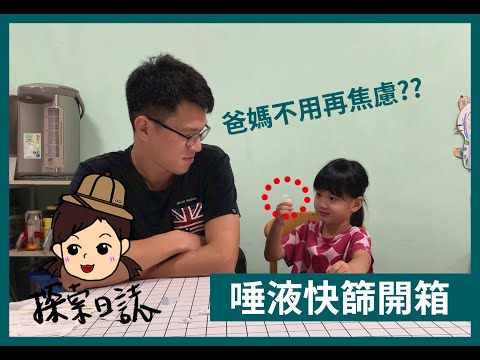 【探索日誌】4歲小瑜的唾液快篩開箱，分享如何快篩和相關注意事項｜唾液快篩使用方法｜唾液快篩教學｜兒童快篩｜防疫生活｜COVID-19