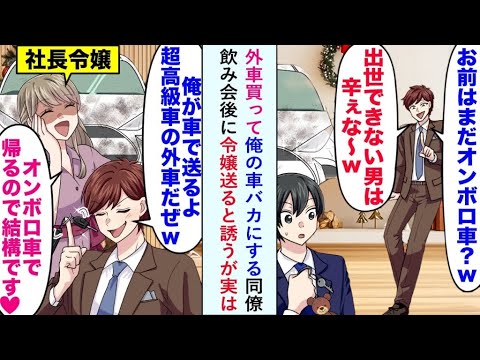 【漫画】高級外車を自慢する同僚が俺の愛車をバカに「まだそんなポンコツ乗ってるの？w」飲み会後にお嬢様を送ると言い出すが実は...【恋愛ドラマ動画】