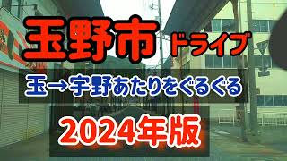 【玉野】玉野市ドライブ2024～長尾→奥玉→玉→旧道経由？→宇野