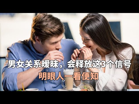 男女关系暧昧，会释放这3个信号，明眼人一看便知