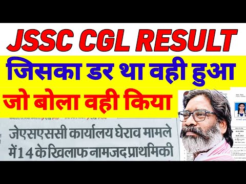 JSSC CGL 2024Result Date Out 🎯 JSSC CGL 2024 Cut Off  #jssccglnews | Jharkhand cgl latest news today