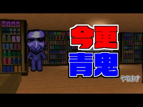 【3D青鬼】今更だけど青鬼初めて遊ぶんだ【ゆっくり実況】