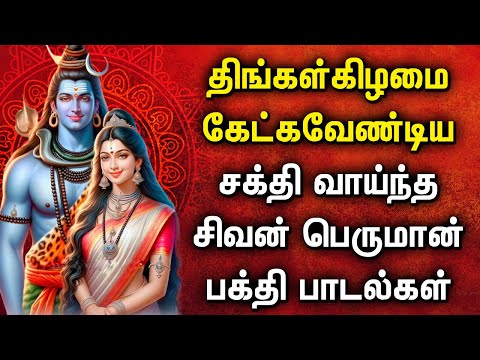 MONDAY POWERFUL SHIVAN DEVOTIONAL SONGS | Shivan Padalgal  | Lord Sivan Tamil Devotional Songs