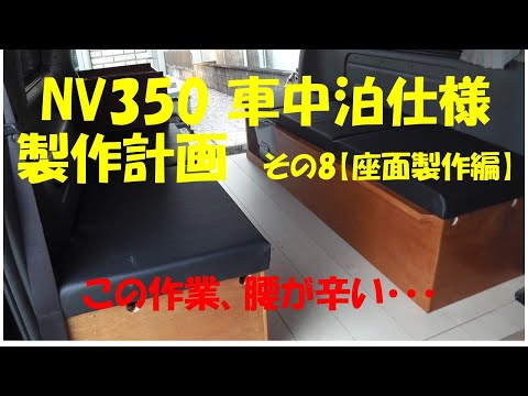 NV350　車中泊仕様計画　その8【座面製作編】