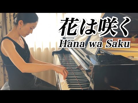 【花は咲く】Hana wa Saku - ピアノ - Piano