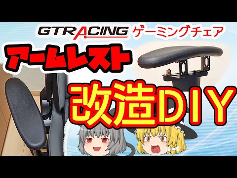 【疑似4D化】アームレストをDIYで改造して具合よくしたので解説するよ！【ゆっくり解説】