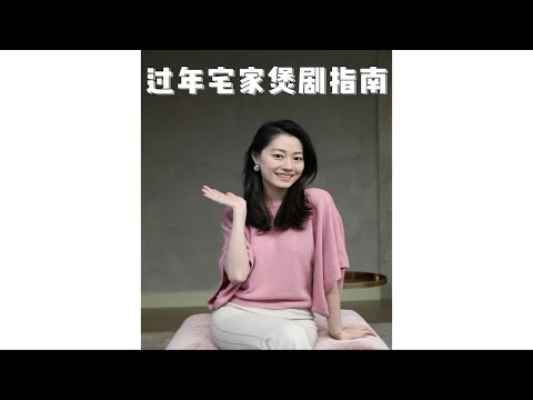 放假不无聊｜过年宅家煲剧指南