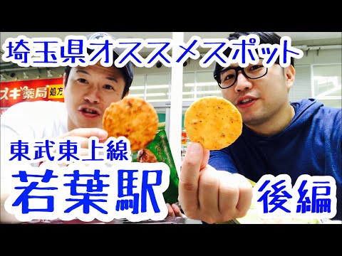 若葉駅『なんでも揃う、駅前ショッピングモール！』