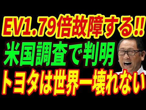 【海外の反応】故障だらけのEV⁉世界一丈夫な車はトヨタだった‼