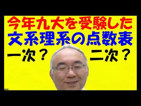 1626.【九州大学文系と理系の今年の点数】やはり文系は間に合うけど、理系は共通テスト前１年では間に合わないね！早くに塾や予備校でスタートしようJapanese university entrance