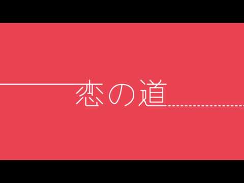 MACO - 恋の道 [Single Teaser]