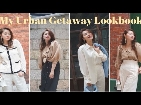 穿搭｜我的城市度假穿搭｜My Urban Getaway Lookbook ｜文杏时尚日记