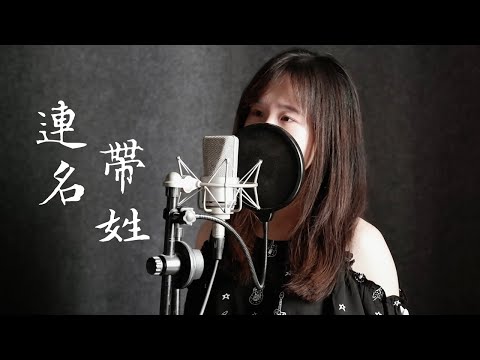 連名帶姓 - 張惠妹 (Moon Chew 鄒月 Cover)