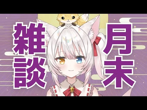 【月末雑談】9月最終日～！ねみ先輩の雑談配信# 124【秋始まった？】 #shorts #縦型配信 #vtuber