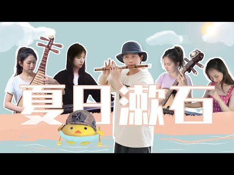 【Zide Guqin Studio】Orange Ocean - Summer Cozy Rock