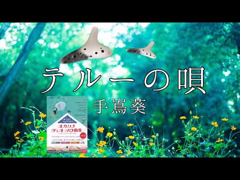 Ocarina Duo『テルーの唄』手嶌葵　〜おうちでコンサートより〜