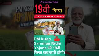 pm kisan 19th installment #pm_kisan_19th_installment_date_2024 #pmkisan #news #shorts