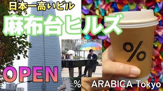 【話題のスポット】麻布台ヒルズ開業❗京都の行きたかったアラビカコーヒー麻布台ヒルズ店に行ってみた❗