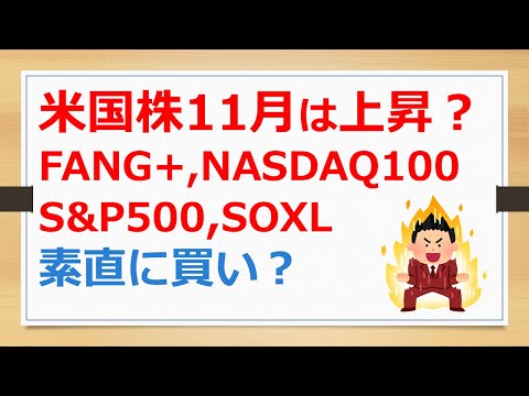 米国株11月は上昇？　FANG+、NASDAQ100、S&P500、SOXLは、素直に買い？　【有村ポウの資産運用】241101