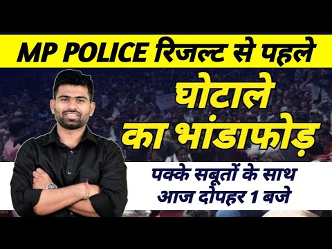 MP POLICE RESULT◆ घोटाले का भांडाफोड़ ●आज दोपहर 1:00 बजे ●पक्के सबूत के साथ