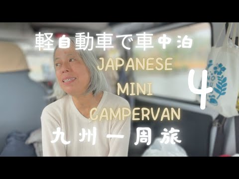 Japan, Kyushu trip/Japanese Campervan④