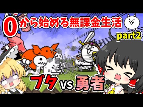 にゃんこ大戦争　赤ボス【ブタヤロウ】参戦！勝つのはどっちだ！？【ゆっくり実況】【無課金】part2