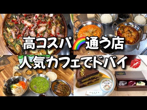 【新大久保グルメ】コスパ◎🌈ランチ定食！お酒もOK！？ドバイチョコ❤️