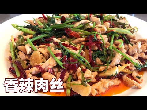 [东北家常菜] 香辣肉丝，家乡的味道，做法简单，超级好吃 Spicy Pork