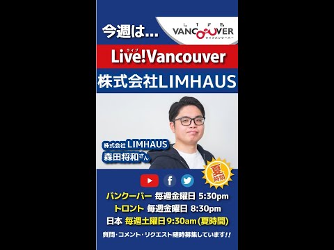 【株式会社LIMHAUS】ライブ配信 Live!Vancouver🇨🇦 2022年8月26日5:30pm🇯🇵夏時間・日本は27日9:30am #Shorts