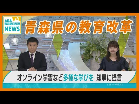 「オンライン学習」で学校存続も　青森県教育改革有識者会議　“ 多様な学びの選択肢 ” を知事に提言