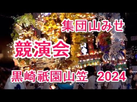 4K 黒崎祇園山笠 2024  集団山みせ  競演会