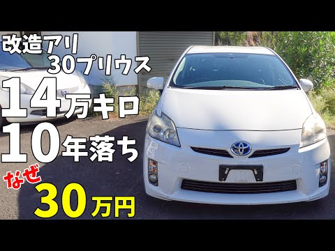 【30プリウス】14万キロ走行、10年落ち、改造アリでも30万円！その値段が付く理由を解説します