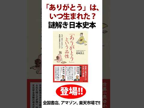 『「ありがとう」という品性～なぜ「ありえない」が感謝の言葉になるのか～』尾崎克之・著　啓文社書房