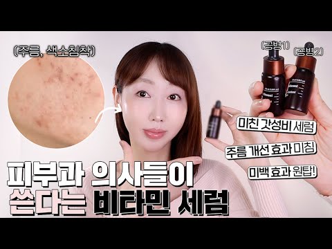 피부과 의사들 사이에서 입소문난 비타민C 세럼!🍋  (+흡수율 8배 상승시키는 올바른 사용법📈)