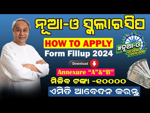 How To Apply Nua-O Scholarship Online Apply/ Nua- O Scholarship Online Application Form 2024