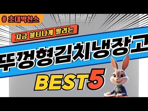 2024 초대박 찬스 뚜껑형김치냉장고 추천 대박 가성비 베스트5! 후기 비교