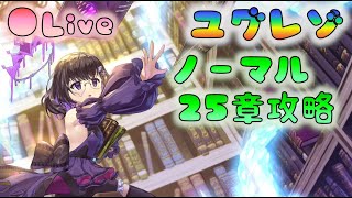 🔴【👼ユグレゾ】ノーマル25章攻略　[220611]【ユグドラレゾナンス】