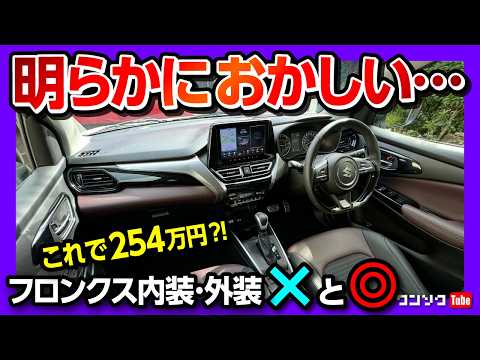 【価格は254.1万円から!】スズキ フロンクス試乗! 内装･外装 ココがダメ! ココが◎! |アレが無いのが残念…  MARUTI SUZUKI FRONX 2025