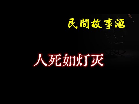 【民间故事】人死如灯灭  | 民间奇闻怪事、灵异故事、鬼故事、恐怖故事