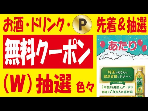 【47万🎯】マルエフ無料クーポン抽選＆【11万🎯】ガセリ菌ヨーグルト無料クーポン抽選＆【先着8万・抽選7.5万🎯】特茶無料クーポン＆【14万🎯】からだすこやか茶W無料クーポン抽選