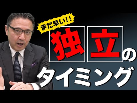 本当に今会社を辞めて大丈夫！？起業して1年間生き残れる人は約40%です。【独立のタイミング】