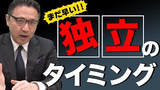 本当に今会社を辞めて大丈夫！？起業して1年間生き残れる人は約40%です。【独立のタイミング】