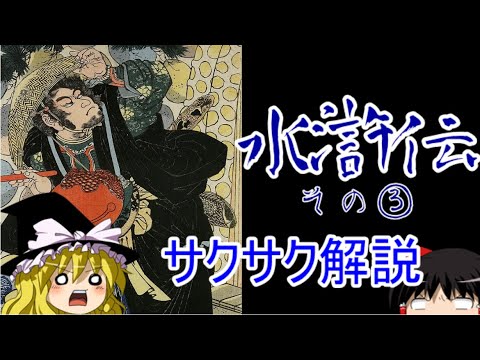 【ゆっくり解説】水滸伝③【サクサクさん】