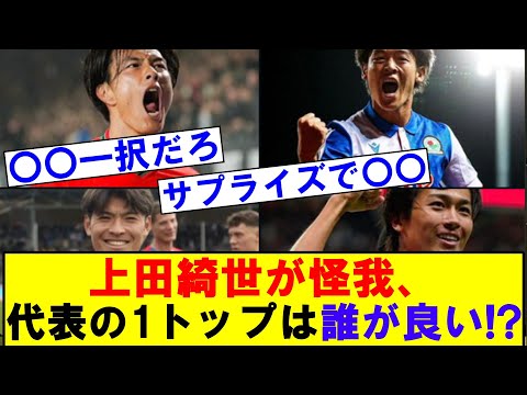 上田綺世が怪我、次の代表戦の1トップは誰が良い！？