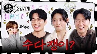 Who Said Um Tae-goo was Quiet? | EP.67 Kim Hie Won, Um Tae-goo, Kim Seolhyun | Salon Drip2