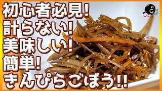 【北海道の味】料理初心者にもオススメ！計らないで作るきんぴらごぼう！【簡単】【家庭料理】【おかず】【おつまみ】【お弁当】【常備菜】【COCOCORO】Vol.127