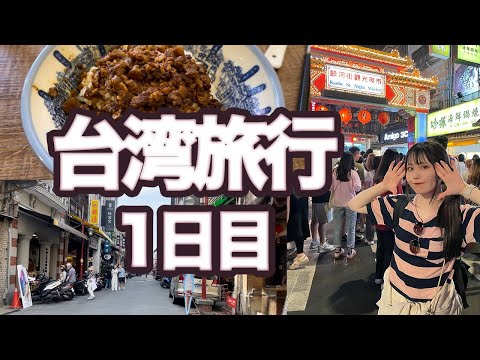 台湾行ってきた！1日目！【Vlog】