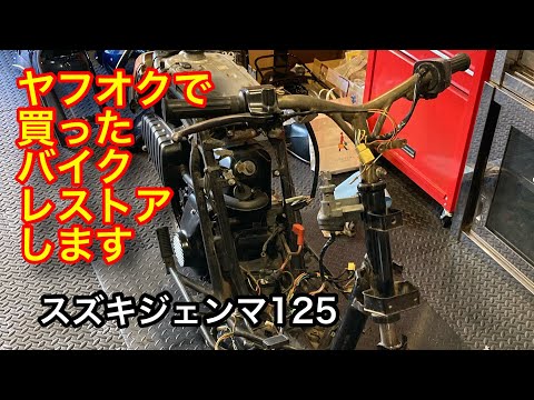 スズキ ジェンマ125 レストア編